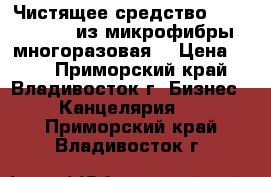 Чистящее средство Konoos KFS-1 из микрофибры многоразовая  › Цена ­ 32 - Приморский край, Владивосток г. Бизнес » Канцелярия   . Приморский край,Владивосток г.